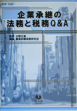 企業承継の法務と税務Q&A