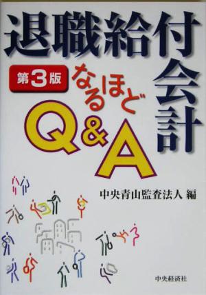 退職給付会計なるほどQ&A