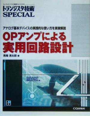 OPアンプによる実用回路設計 アナログ基本デバイスの実践的な使い方を実験解説 トランジスタ技術SPECIAL