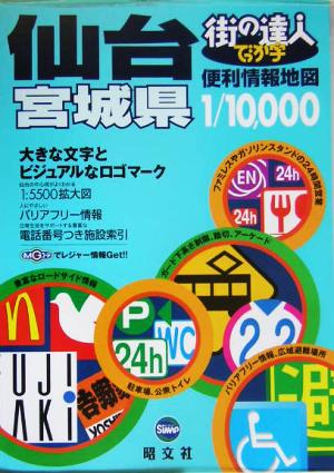 街の達人でっか字 仙台宮城県便利情報地図