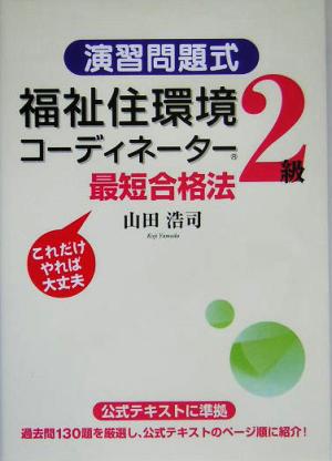 演習問題式 福祉住環境コーディネーター2級最短合格法