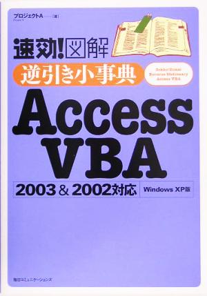 速効！図解 逆引き小事典Access VBA 2003&2002対応 Windows XP版