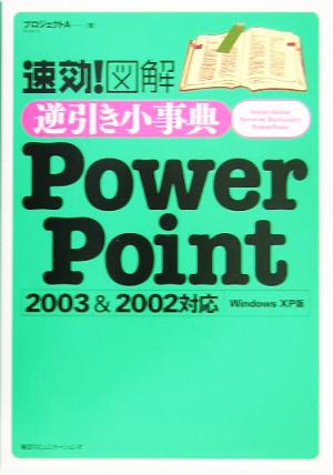 速効！図解 逆引き小事典PowerPoint 2003&2002対応 Windows XP版