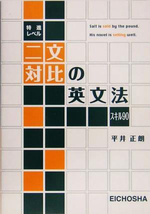 特進レベル 二文対比の英文法スキル90