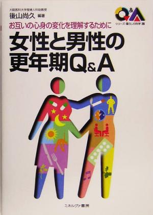 女性と男性の更年期Q&Aお互いの心身の変化を理解するためにシリーズ・暮らしの科学