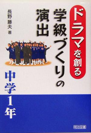 ドラマを創る学級づくりの演出 中学1年