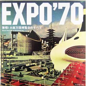EXPO'70驚愕！大阪万国博覧会のすべて
