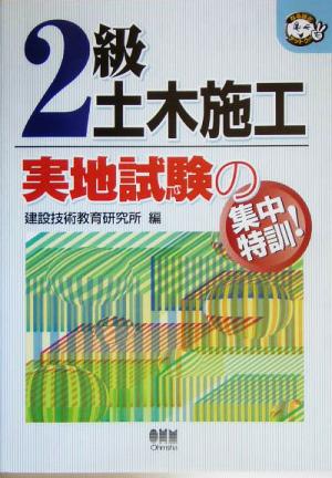 2級土木施工 実地試験の集中特訓！なるほどナットク！