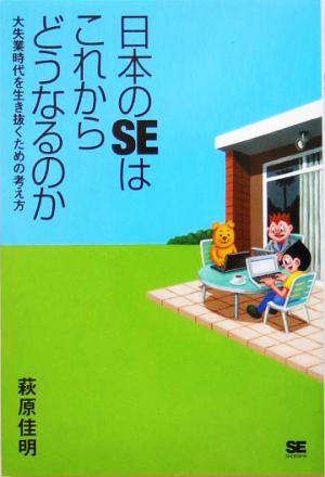 日本のSEはこれからどうなるのか 大失業時代を生き抜くための考え方