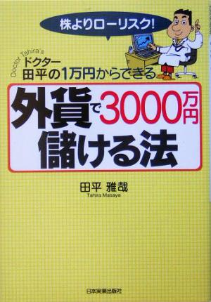 外貨で3000万円儲ける法 ドクター田平の株よりローリスク！1万円からできる