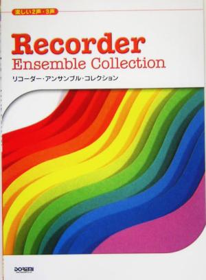 楽しい2声・3声 リコーダー・アンサンブル・コレクション