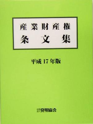 産業財産権条文集(平成17年版)