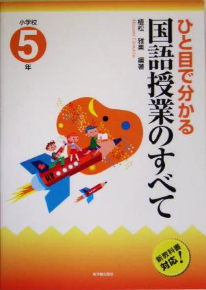 ひと目で分かる国語授業のすべて 小学校5年