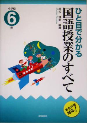 ひと目で分かる国語授業のすべて 小学校6年