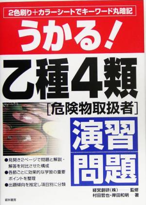 うかる！乙種4類危険物取扱者演習問題