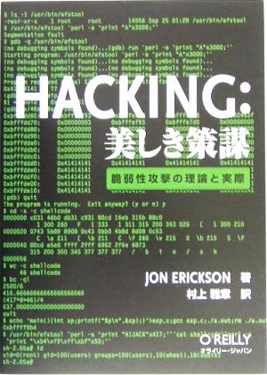 Hacking:美しき策謀脆弱性攻撃の理論と実際