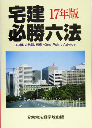 宅建必勝六法(17年版)