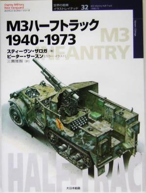 M3ハーフトラック1940-1973オスプレイ・ミリタリー・シリーズ世界の戦車イラストレイテッド32
