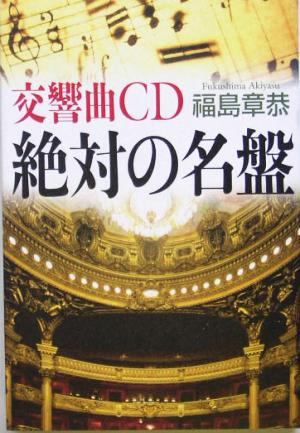 交響曲CD 絶対の名盤