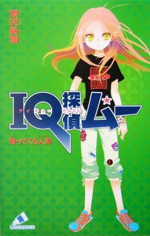 IQ探偵ムー 帰ってくる人形IQ探偵シリーズカラフル文庫ふ02-02