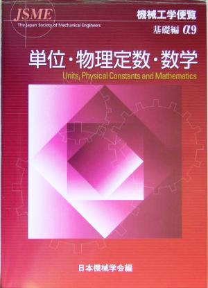 機械工学便覧 基礎編(α9) 単位・物理定数・数学