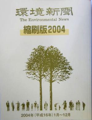 環境新聞縮刷版(2004)