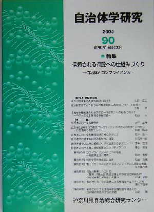 自治体学研究(2005(第90号))