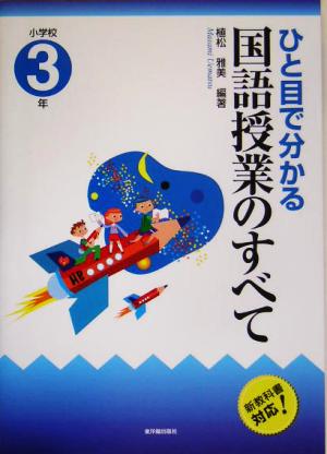 ひと目で分かる国語授業のすべて 小学校3年