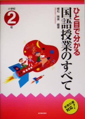 ひと目で分かる国語授業のすべて 小学校2年