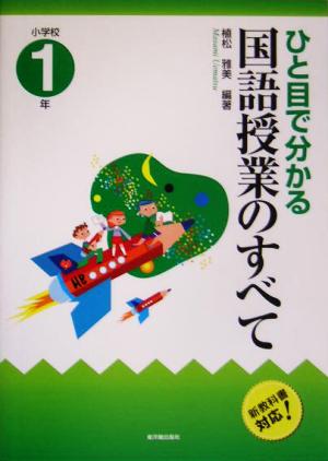 ひと目で分かる国語授業のすべて 小学校1年