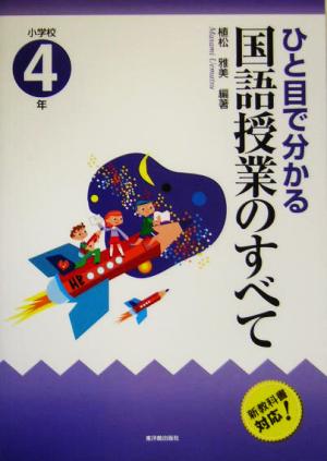 ひと目で分かる国語授業のすべて 小学校4年