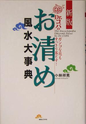 Dr.コパのお清め風水大事典 新版 ガンコな厄もすっきり落とす！