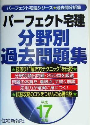 パーフェクト宅建分野別過去問題集(平成17年版)