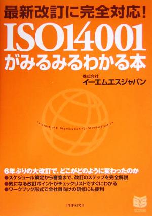 SO14001がみるみるわかる本 最新改訂に完全対応！I PHPビジネス選書