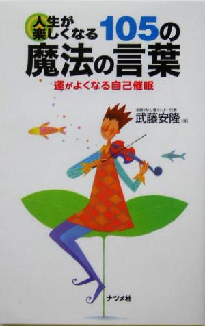 人生が楽しくなる105の魔法の言葉 運がよくなる自己催眠