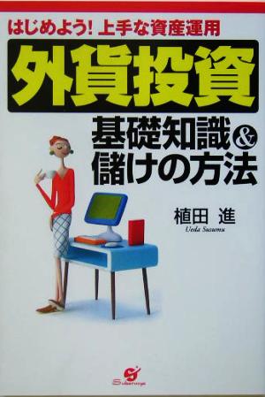 外貨投資基礎知識&儲けの方法 はじめよう！上手な資産運用