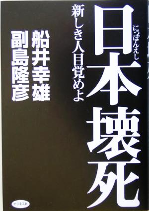 日本壊死 新しき人目覚めよ