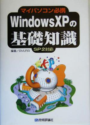 WindowsXPの基礎知識 マイパソコン必携 SP2対応