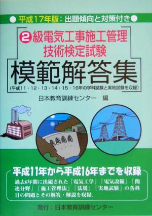 2級電気工事施工管理技術検定試験模範解答集(平成17年版)