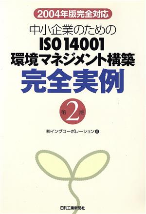 2004年版完全対応 中小企業のためのISO14001環境マネジメント構築完全実例