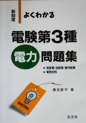 よくわかる電験第3種電力問題集 新制度