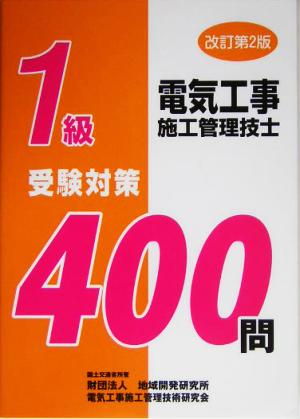 1級電気工事施工管理技士受験対策400問