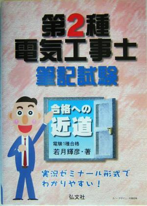 第2種電気工事士筆記試験 合格への近道