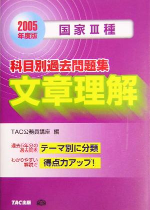 国家3種 科目別過去問題集 文章理解(2005年度版)