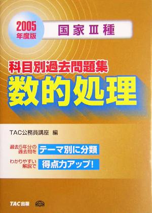 国家3種 科目別過去問題集 数的処理(2005年度版)