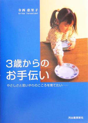 3歳からのお手伝い やさしさと思いやりのこころを育てたい…