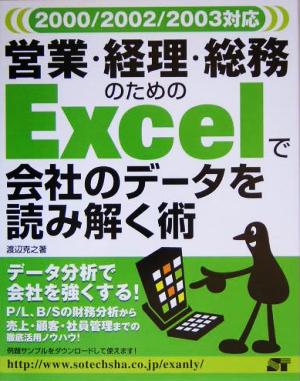 営業・経理・総務のためのExcelで会社のデータを読み解く術 2000/2002/2003対応