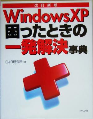 WindowsXP困ったときの一発解決事典