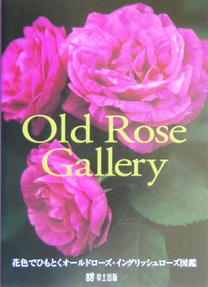 Old Rose Gallery 花色でひもとくオールドローズ・イングリッシュローズ図鑑