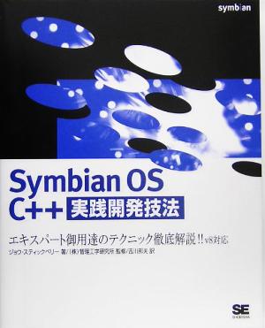 Symbian OS C++実践開発技法エキスパート御用達のテクニック徹底解説!!v8対応